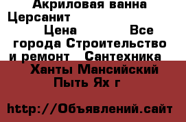 Акриловая ванна Церсанит Mito Red 170 x 70 x 39 › Цена ­ 4 550 - Все города Строительство и ремонт » Сантехника   . Ханты-Мансийский,Пыть-Ях г.